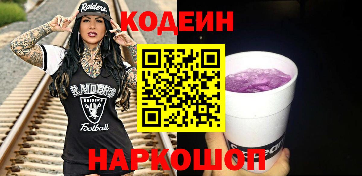 Кодеиновый сироп Lean Purple Drank  Вход с VPN  Михайловск  Кодеин напиток Lean (лин) 