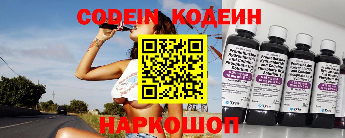 Codein напиток Lean (лин) Михайловск